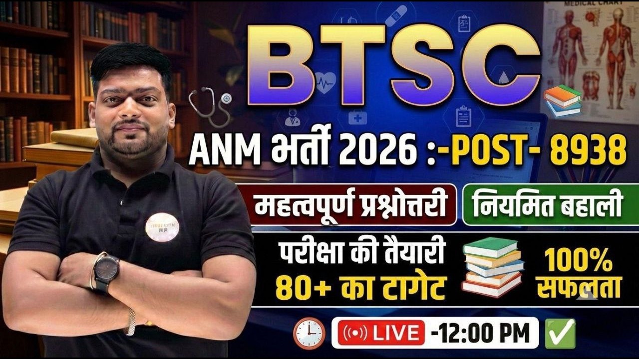 BTSC ANM Vacancy 2026 Full Details | 8938 Post Confirm | New Exam Pattern + Important MCQ Practice |