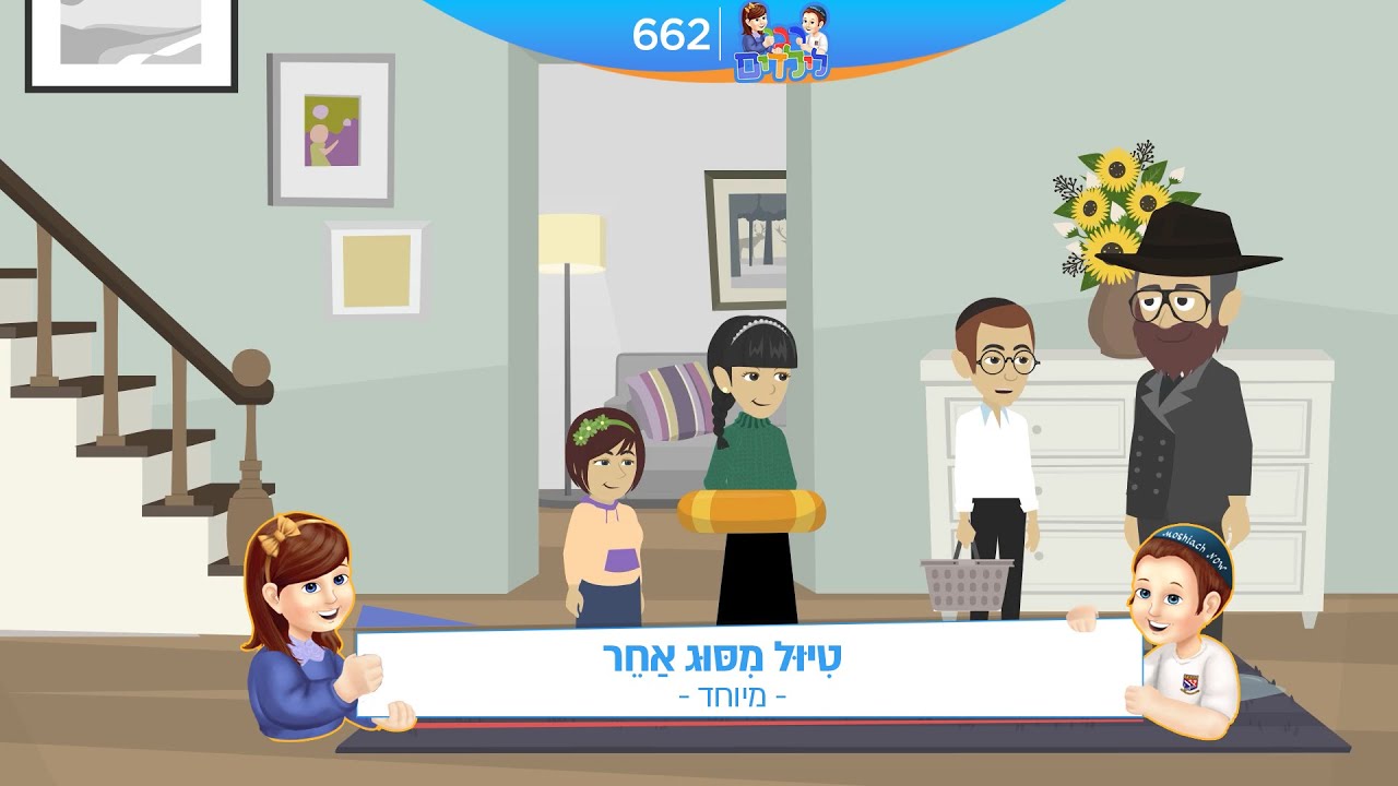 רבי לילדים 662 | טִיּוּל מִסּוּג אַחֵר | מאורע