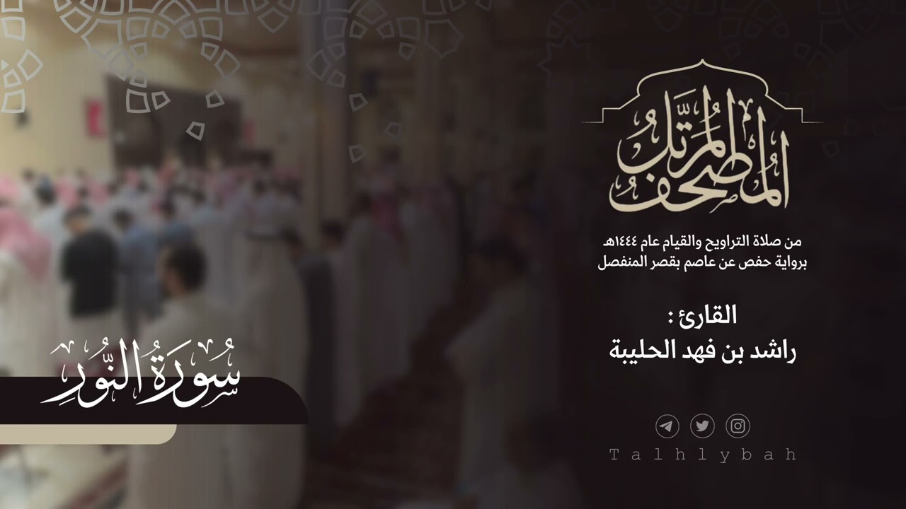 سورة النور كاملة | القارئ راشد الحليبة ١٤٤٤هـ