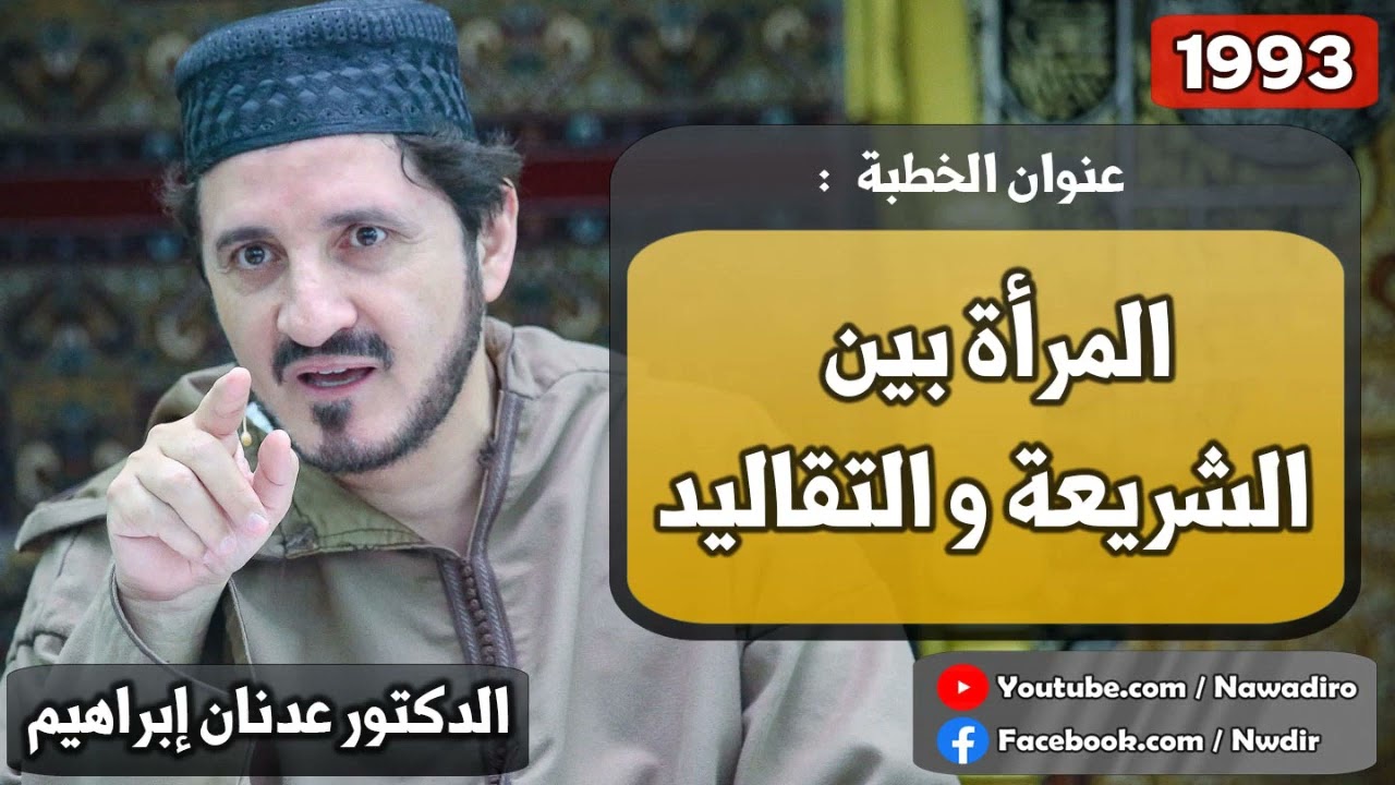المرأة بين الشريعة والتقاليد ♦ 1993 ♦ الدكتور عدنان إبراهيم