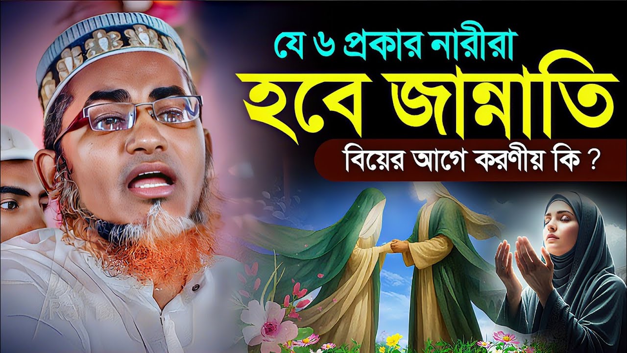 যে ৬ প্রকার নারীরা হল জান্নাত┇Abdullahil Maruf Bangla Waz 2026┇Abdullah Hil Maruf waz┇Bangla waz┇Waz