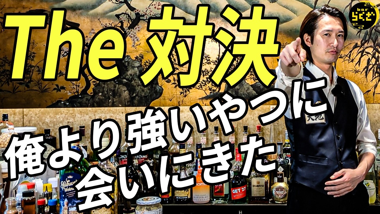 【負けられない戦い】バーテンダーVS素人で利き酒対決(前編)