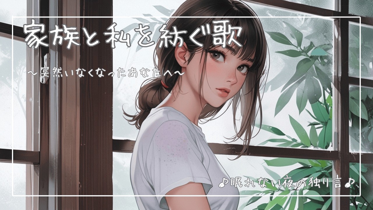 【オリジナル邦楽】突然いなくなったあなたへ捧げる歌｜女性ボーカル｜J -pop｜眠れない夜の独り言