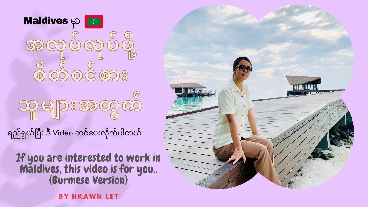 Are you looking for a job vacancy in the Maldives 🇲🇻? (In Burmese)