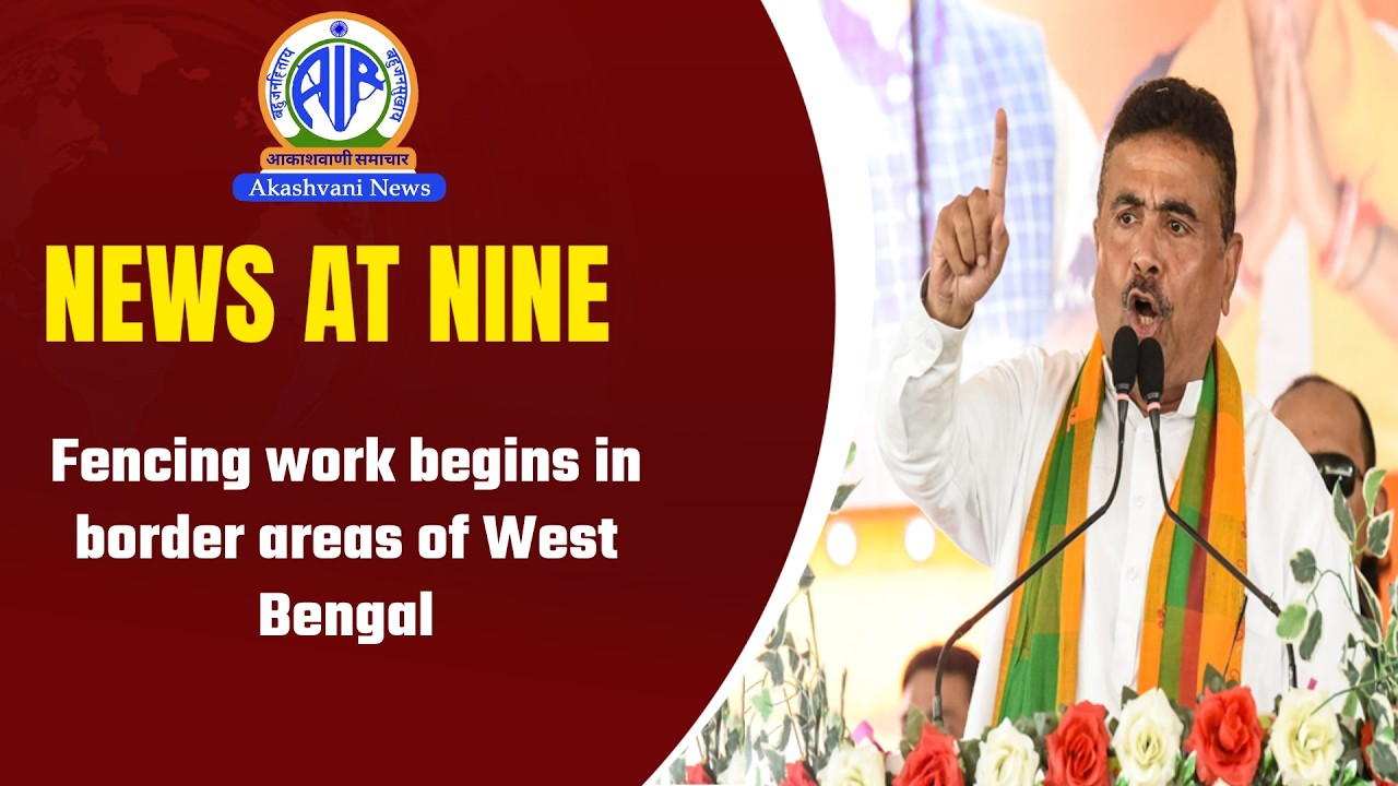 Fencing work begins in border areas of West Bengal | 12 June