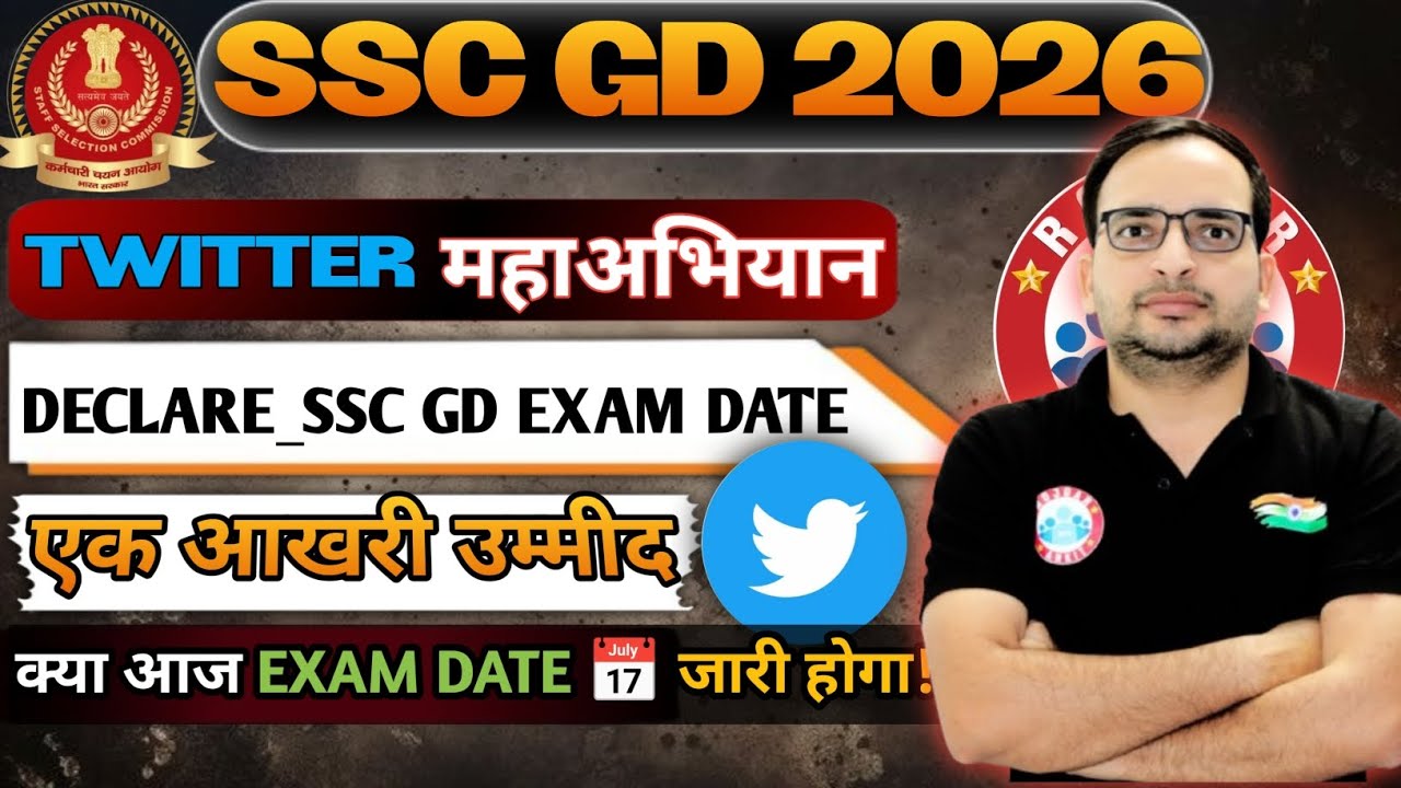 SSC GD 2026 | आखिर कब होगा SSC GD Exam? Ssc में लटका बच्चों का भविष्य | SSC GD Exam Date 2026 #sscgd