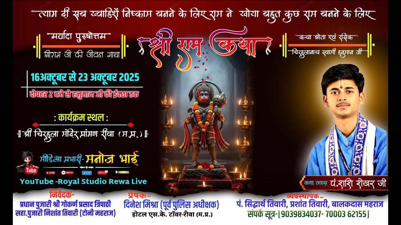 श्रीराम कथा day -1 – दिव्य रामकथा महोत्सव प्राचीन चिराहुला मंदिर रीवा