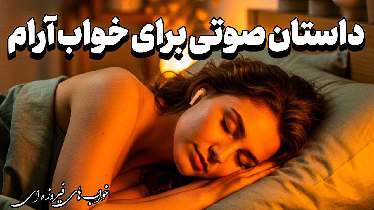 داستان برای خواب راحت 😴 | قصه شب آرامش‌بخش برای خواب عمیق بزرگسالان 💤داستان بیداریِ بخت، خوابِ خِرَد