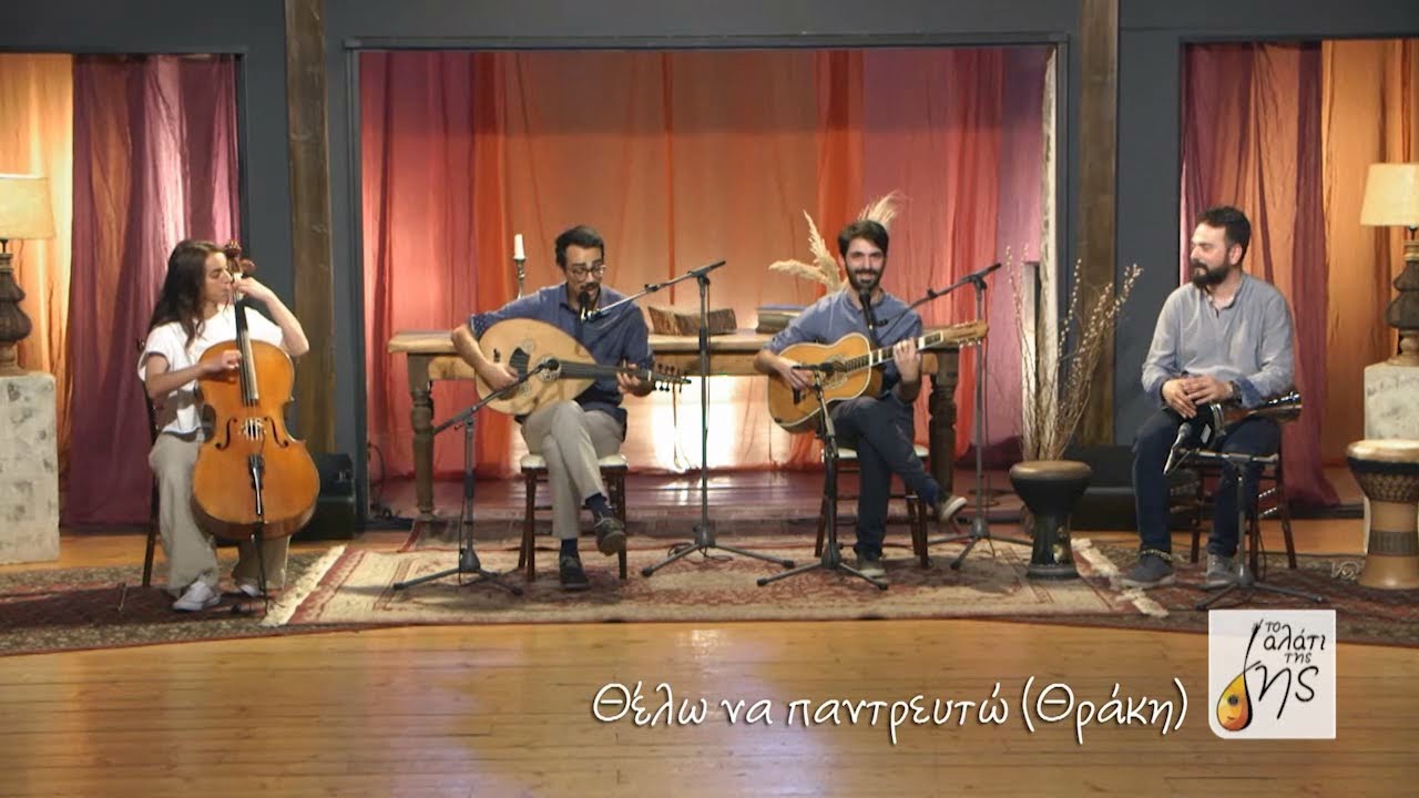 Θέλω να παντρευτώ (Θράκη) - Zerzele Patırtı ft. George Christodoulou | 