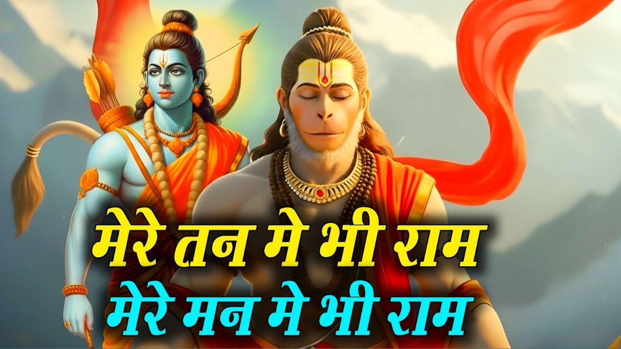 मेरे तन में भी राम मेरे मन में भी राम | Ram Naam Kirtan | Ram Naam | Ram Dhun | Mere Man Me Bhi Ram