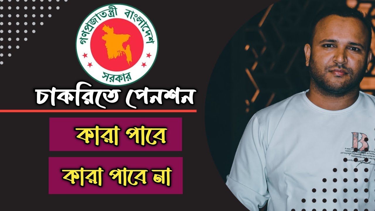 চাকরিতে পেনশন | যারা পাবে আর যারা পাবে না | পেনশনের খুটিনাটি তথ্য | সর্বজনিন পেনশন |