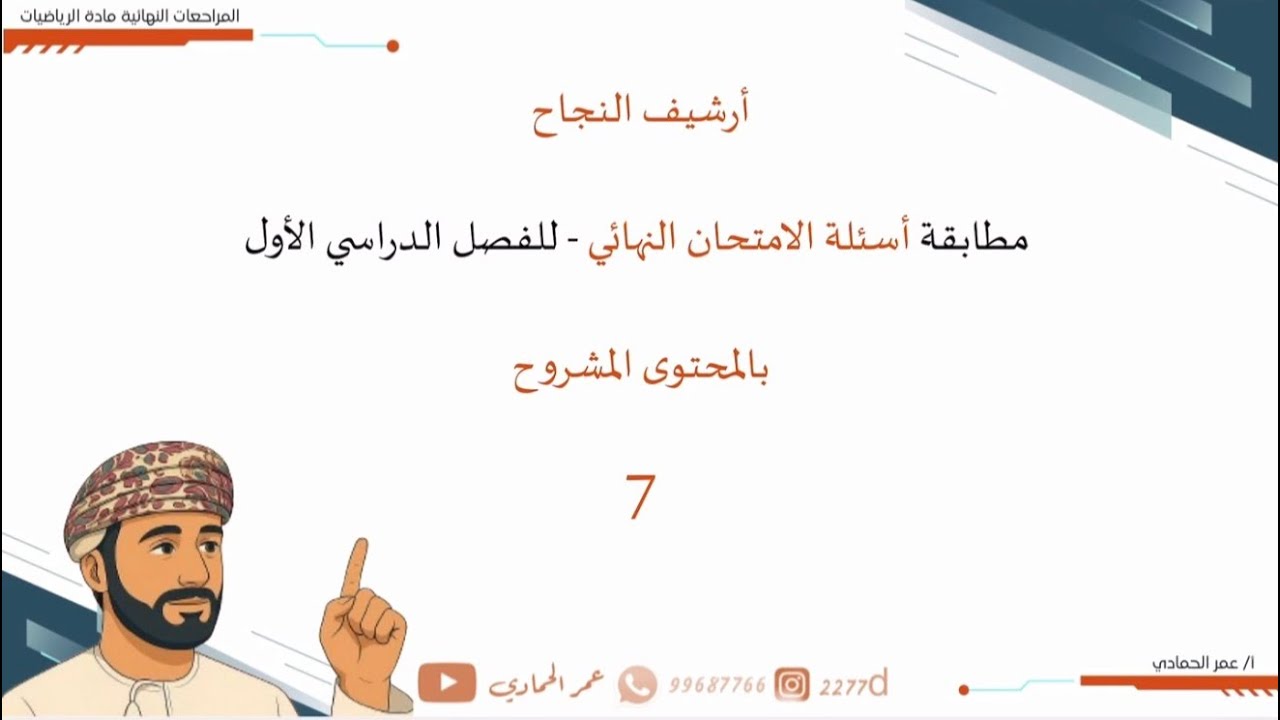 أسرار وخبايا شروحات الرياضيات للصف ٧ عند  أ. عمر الحمادي 🫣🔥 وبإنتظاركم الفصل الثاني بإذن الله 