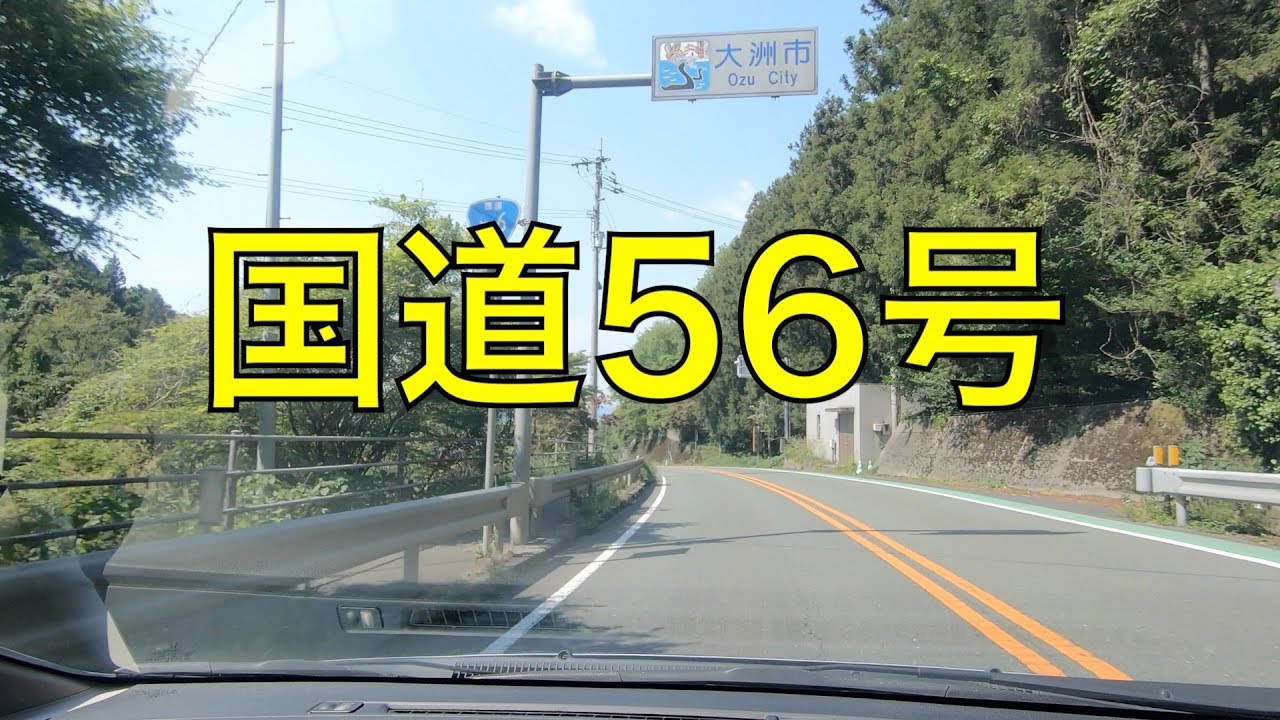 国道56号（復路）-9（西予市宇和町大江⇒大洲市北只）/ Seiyo , Ozu
