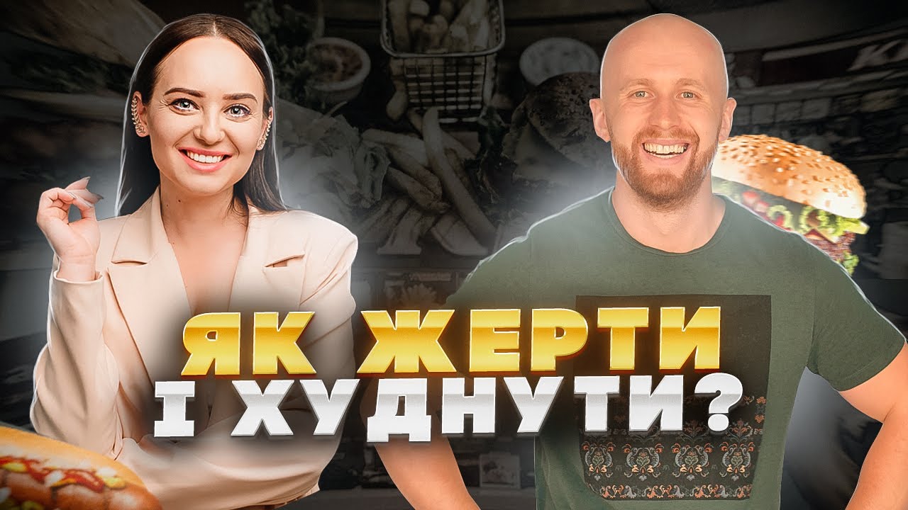 ЯК ЖЕРТИ Й ХУДНУТИ?! Про їжу, дієти, зарядку та інші страждання з тренером Віктором Мандзяком