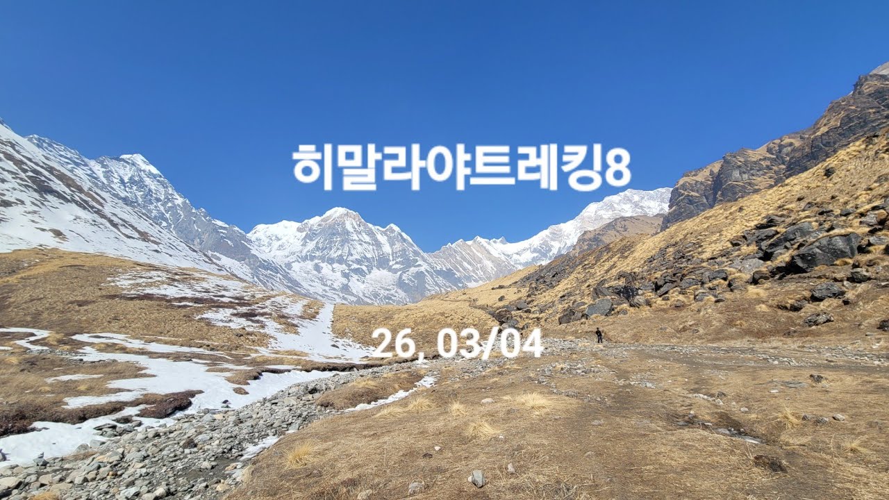 히말라야트리킹8