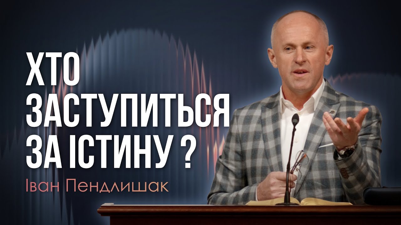 Заступися за Христа ! - Іван Пендлишак