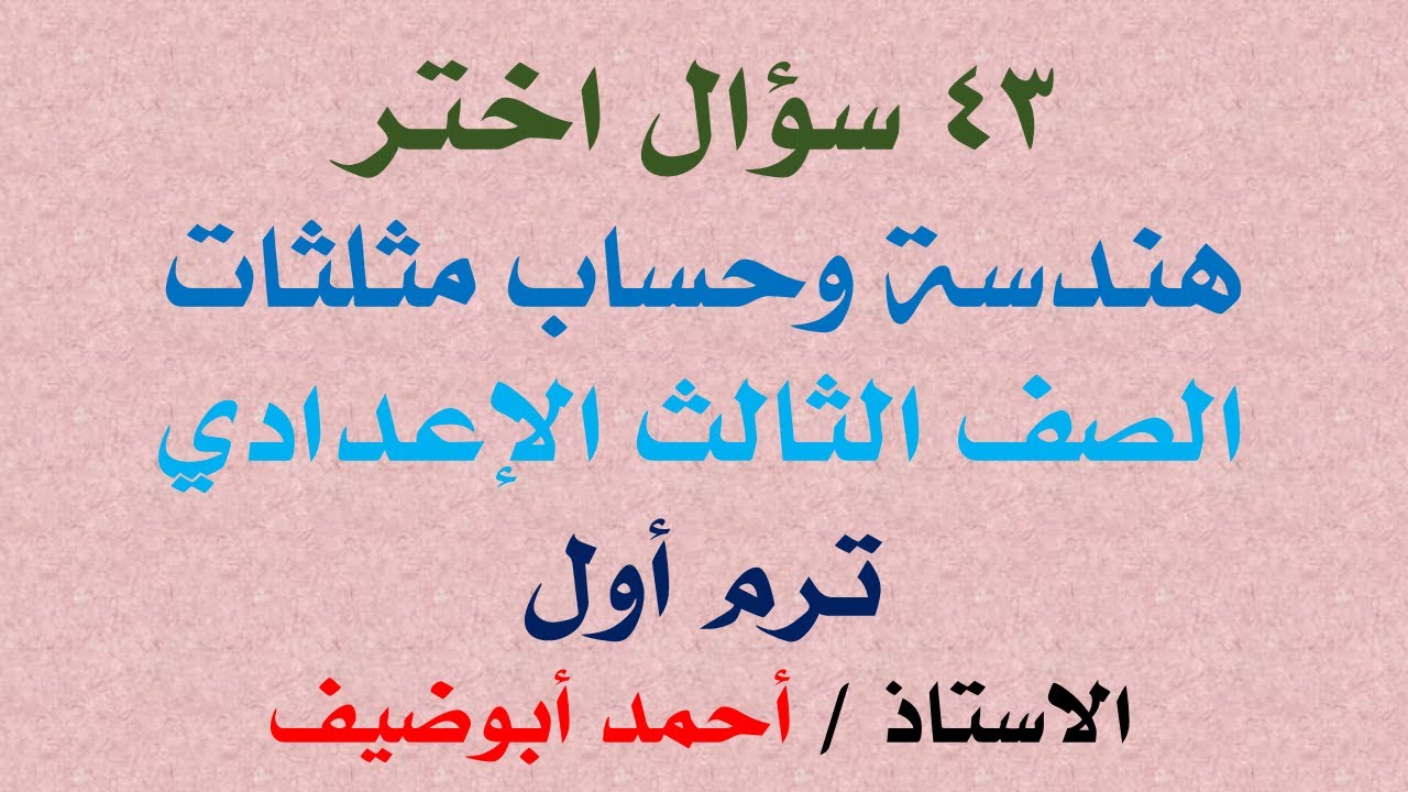 المراجعة النهائية هندسة وحساب مثلثات الصف الثالث الاعدادي ترم أول