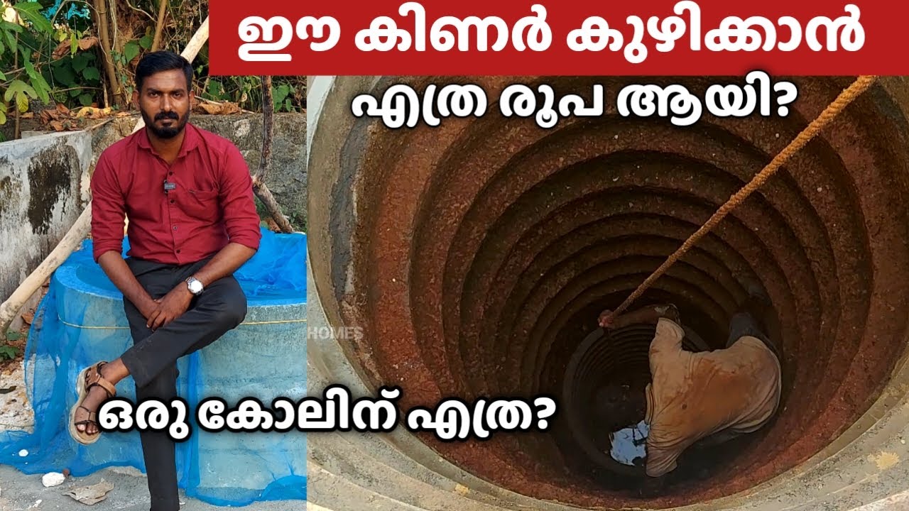 ഈ കിണർ കുഴിക്കാൻ എത്ര രൂപ ആയി ? | കിണർ പണിയിലെ രഹസ്യങ്ങൾ | Rate എങ്ങനെയാണ് കണക്ക് കൂട്ടുന്നത് ?