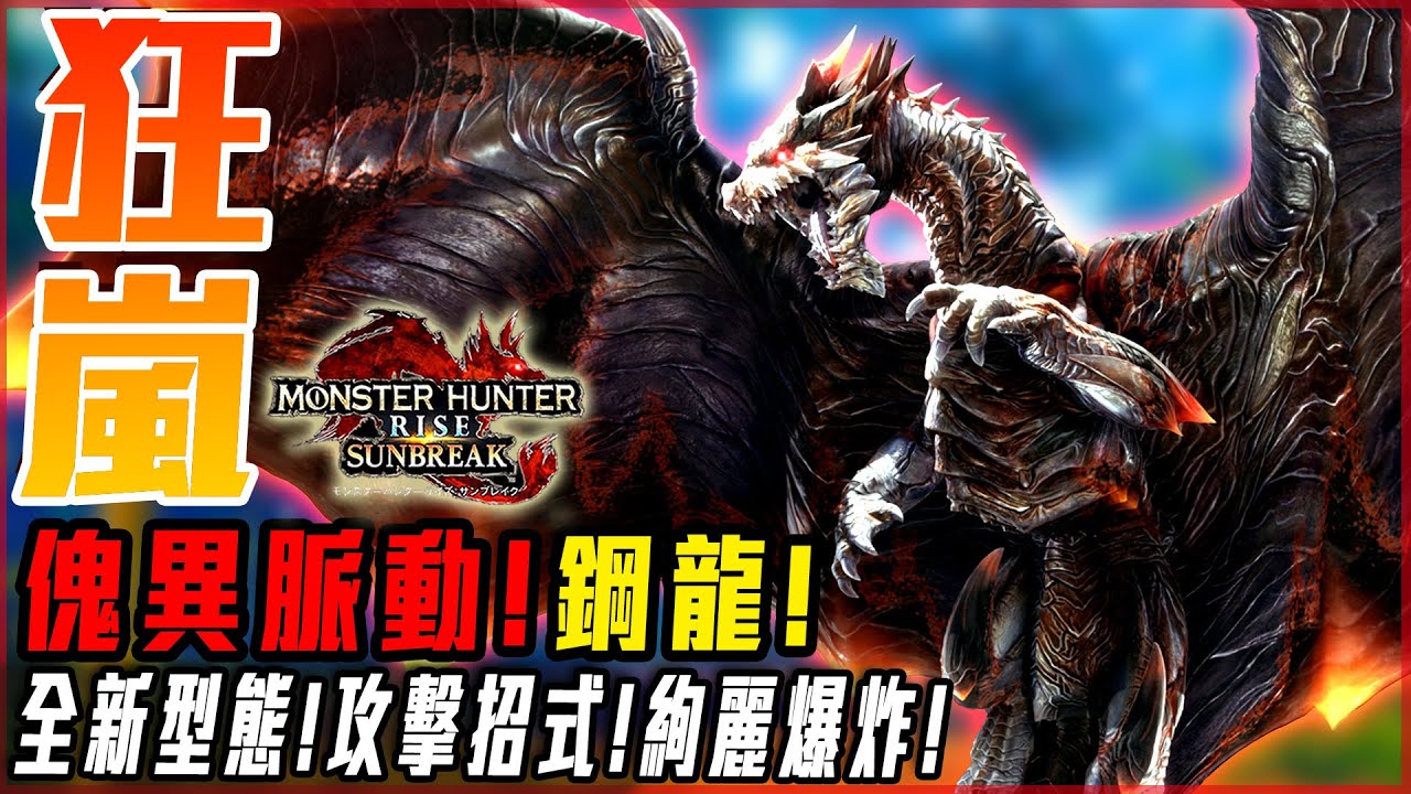 【魔物獵人崛起:破曉】傀異脈動! 鋼龍! 超越死亡的力量! 強度跟鬼一樣! 大招如螺旋丸! - 莎皮塞維爾