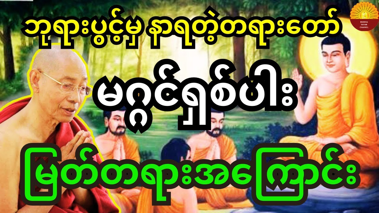 ဘုရားပွင့်မှ နာယူရတဲ့တရားတော် မဂ္ဂင်ရှစ်ပါး မြတ်တရားအကြောင်း တရားတော်