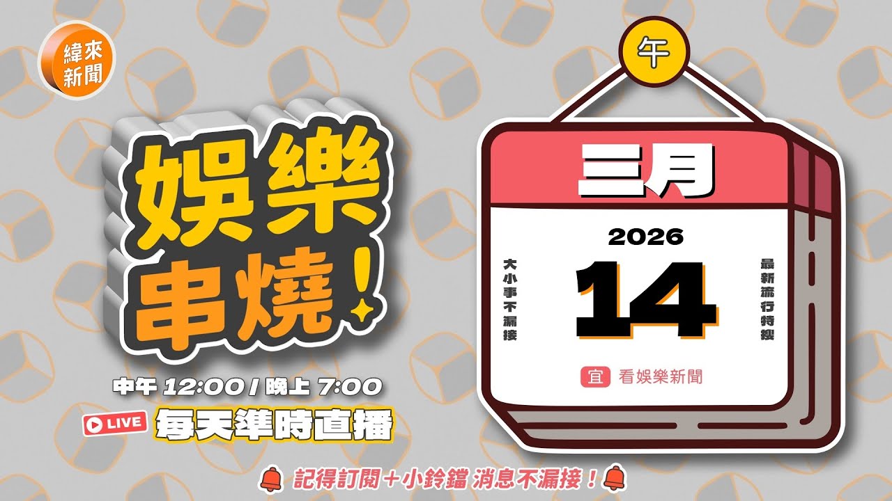 (3/14 午報) 🎬 緯來新聞【娛樂串燒】🔥2026/03/14 12:00 準時上桌，最新娛樂熱搜一網打盡！