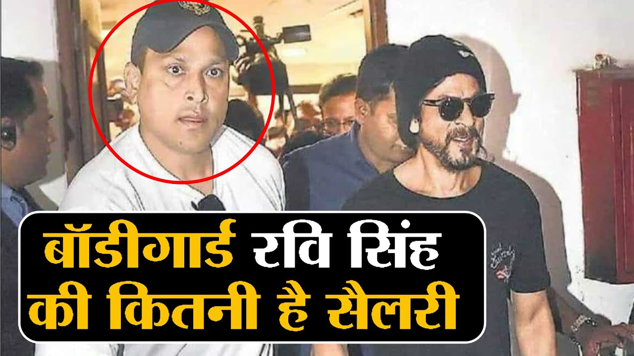 Shahrukh Khan के Bodyguard Ravi Singh की Salary सुनकर उड़ जायेंगे होश