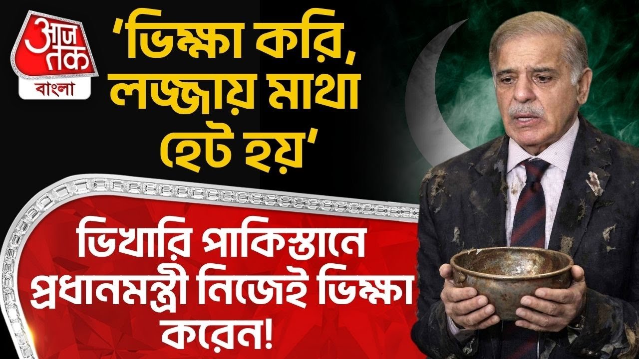 ‘ভিক্ষা করি,লজ্জায় মাথা হেট হয়’, ভিখারি Pakistan র প্রধানমন্ত্রী নিজেই ভিক্ষা করেন! Shehbaz Sharif