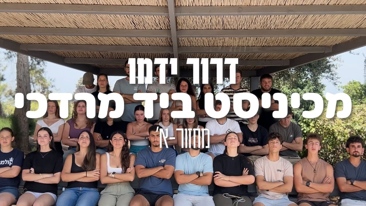 מכיניסט ביד מרדכי - מכינת 