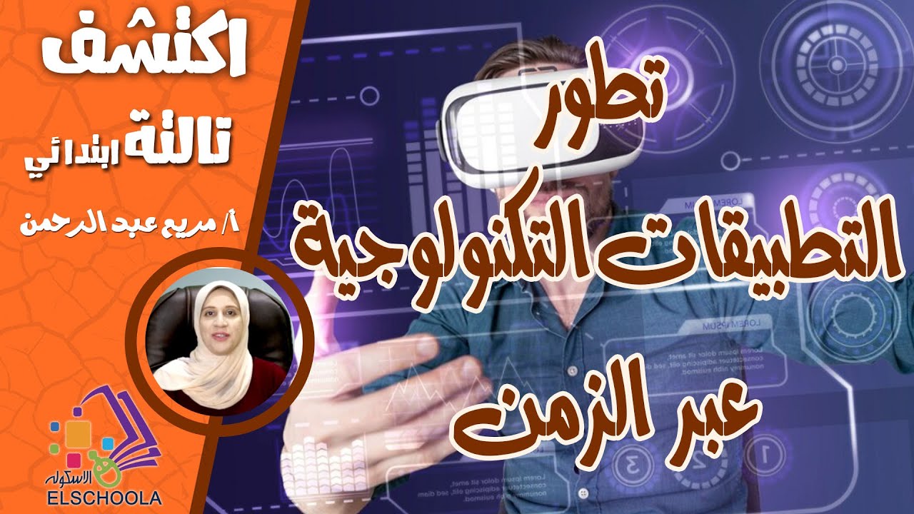 تطور التطبيقات التكنولوجية عبر الزمن | تطور التكنولوجيا زمان ودلوقتي | شرح مبسط | المنهج المصري 2025