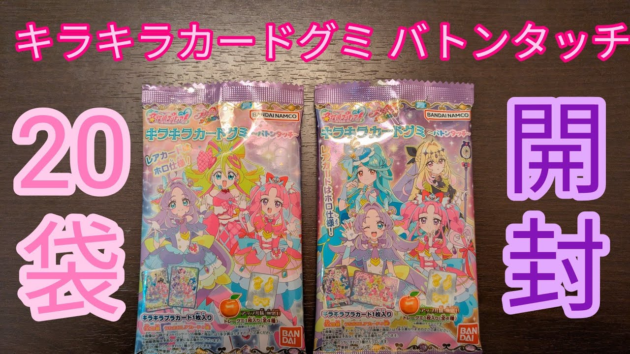 【開封】名探偵プリキュア! キラキラカードグミ バトンタッチ