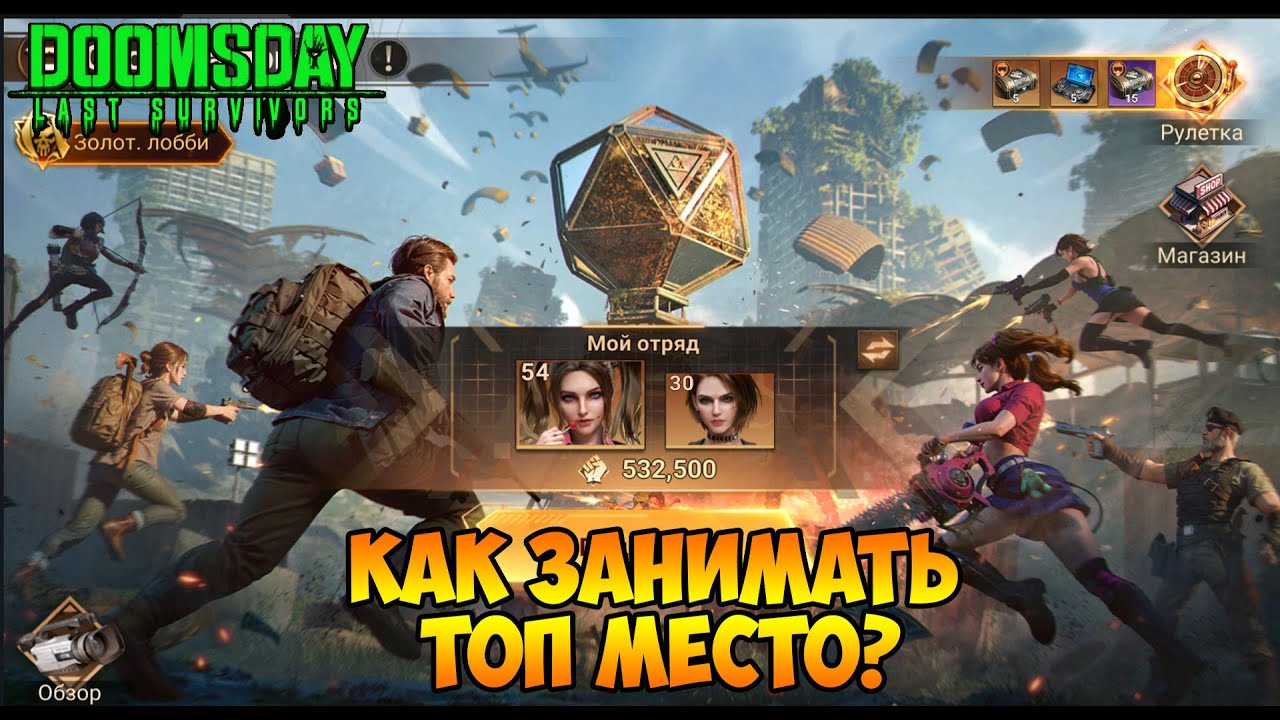 DOOMSDAY Last survivors - Как занять топ место? Охота за призом