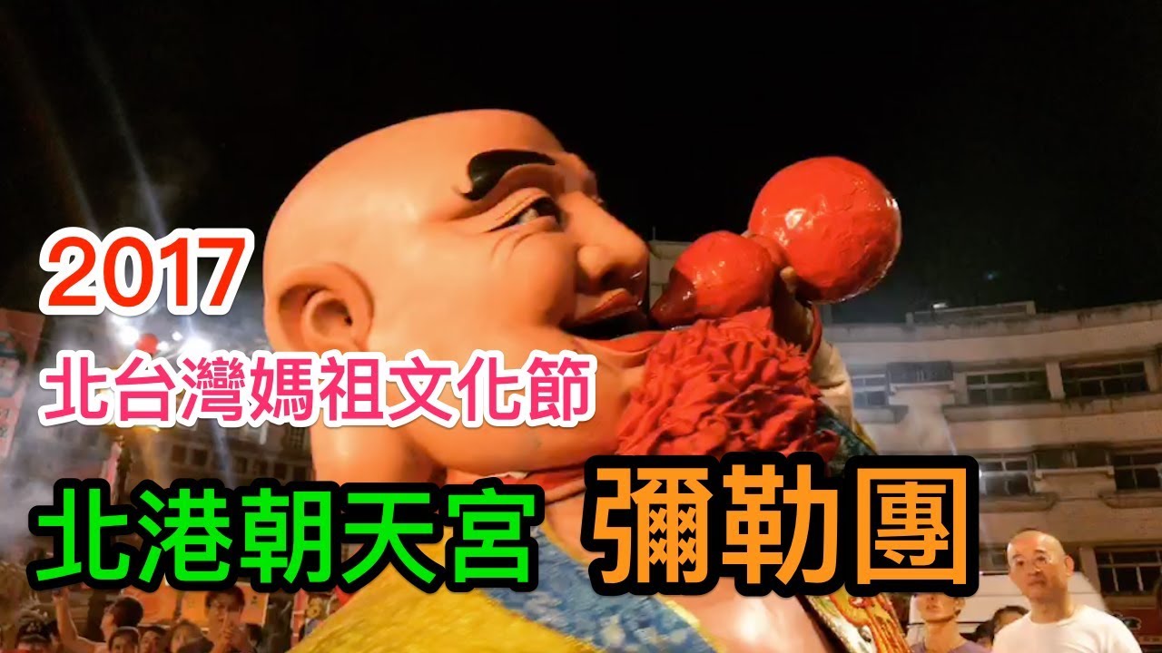 2017 北台灣媽祖文化節 北港朝天宮 - 彌勒團入廟