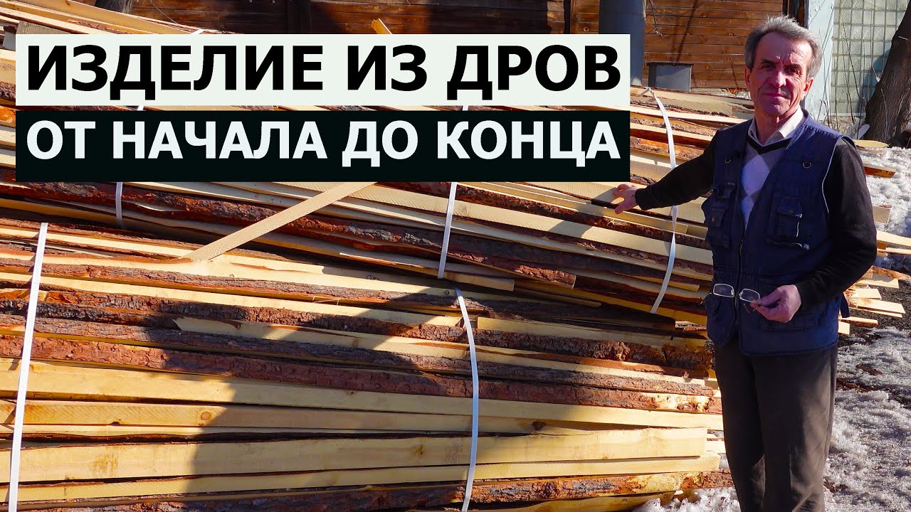 СТОЛЯРКА / ИЗДЕЛИЕ ИЗ ДРОВ ОТ НАЧАЛА ДО КОНЦА
