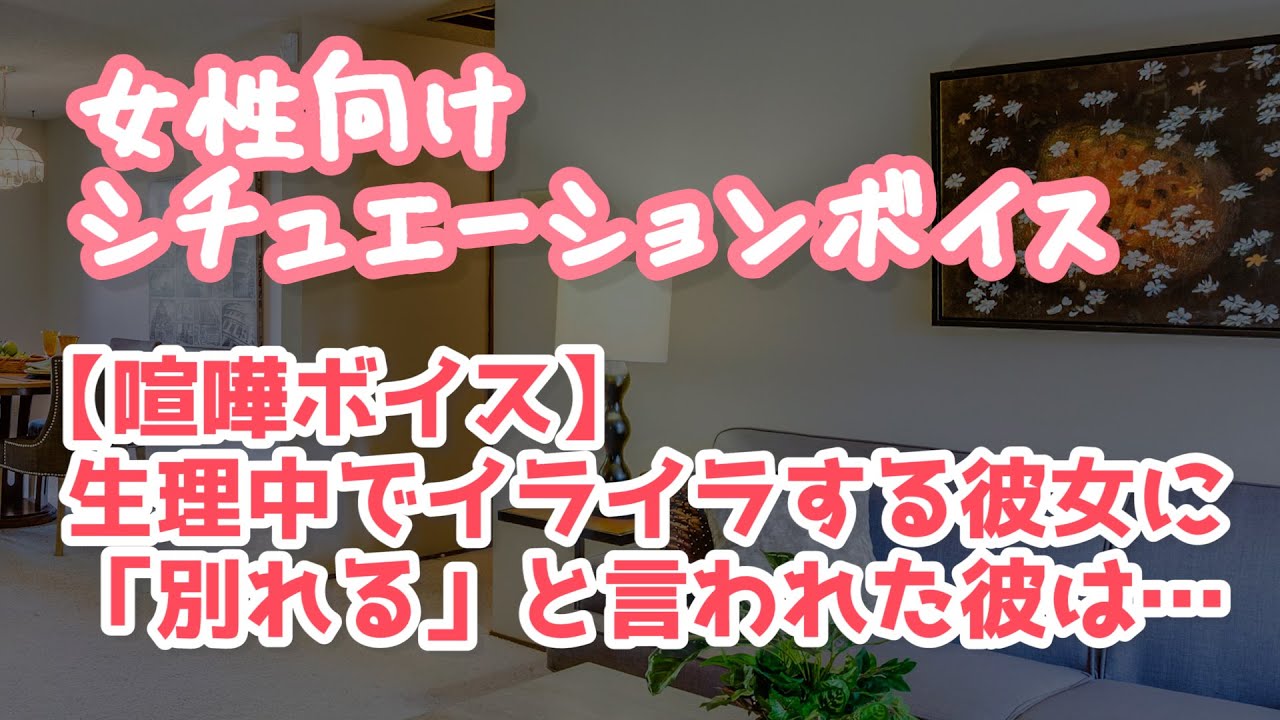 【女性向け】生理中に年上彼氏と喧嘩になり寝室で倒れてしまう彼女【ASMR】