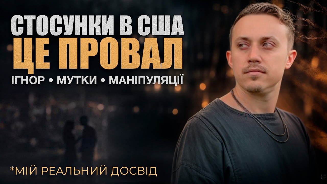Мутки по-американськи: Чому побудувати стосунки у США майже нереально?