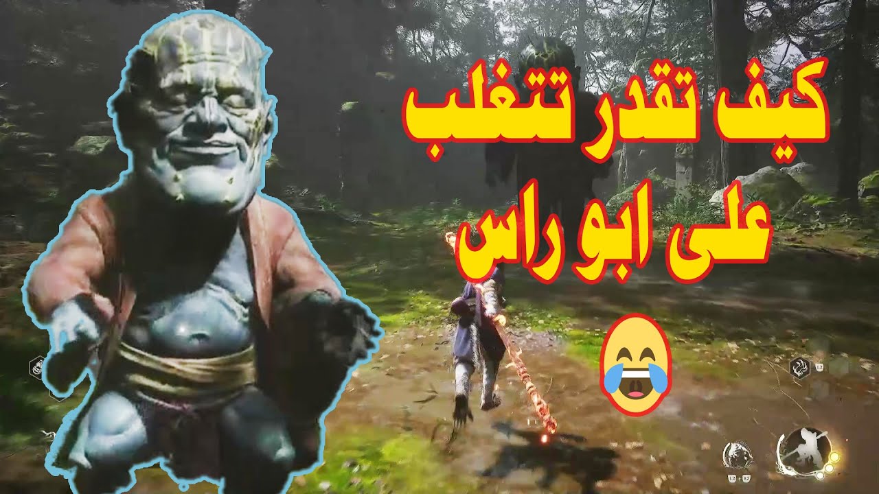 كيف تقدر تتغلب على ابو راس 😂 Black Myth Wukong
