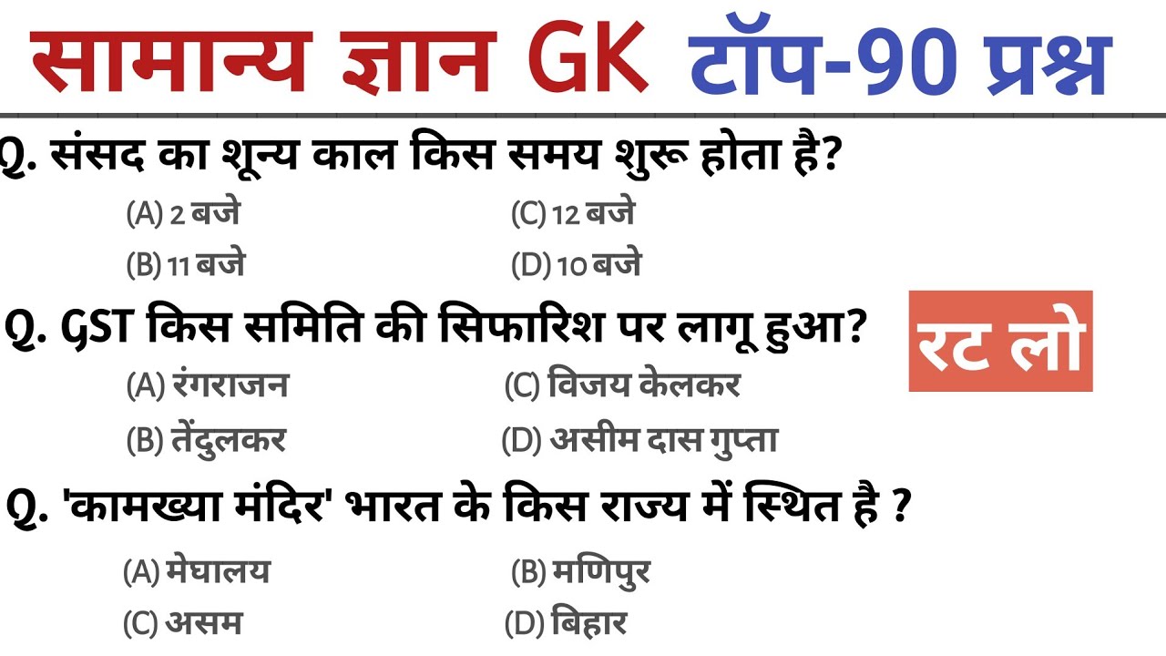 General Knowledge | Top 90 GK/GS questions | SSC GD, MTS, RPF, CRPF | GK quiz