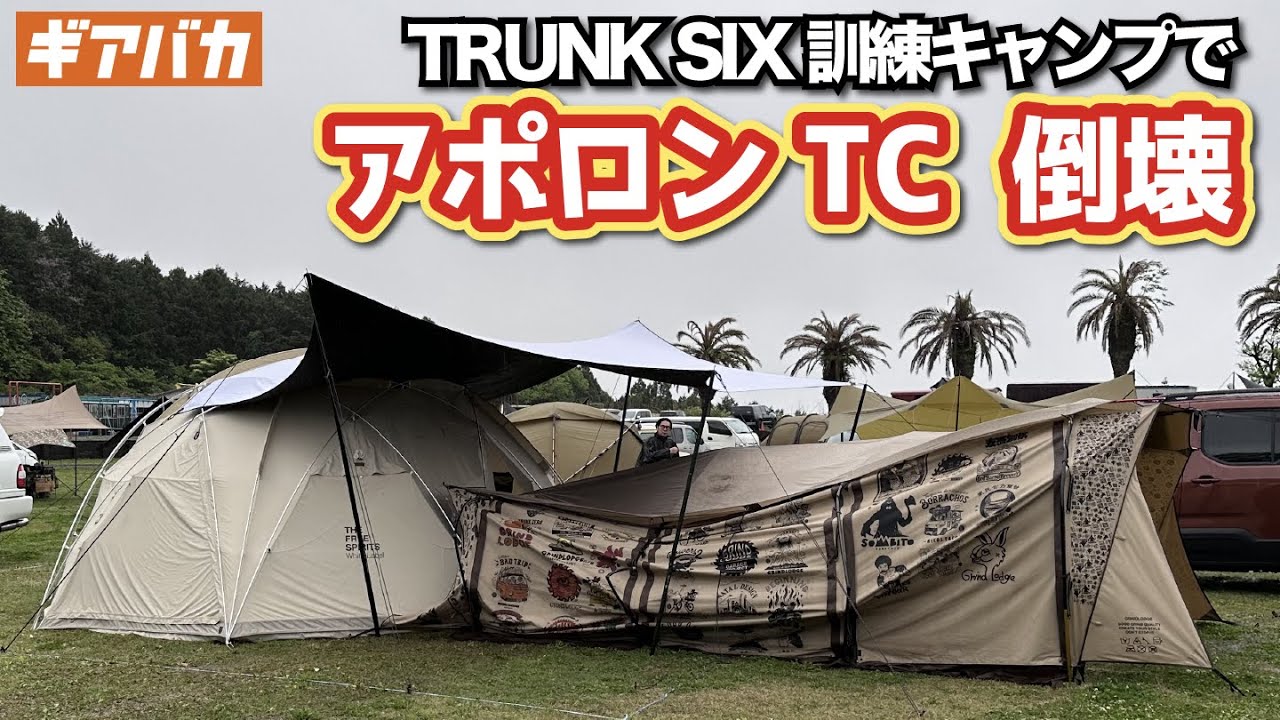 TRUNK SIX主催「訓練キャンプ」でアポロンTCが。。。