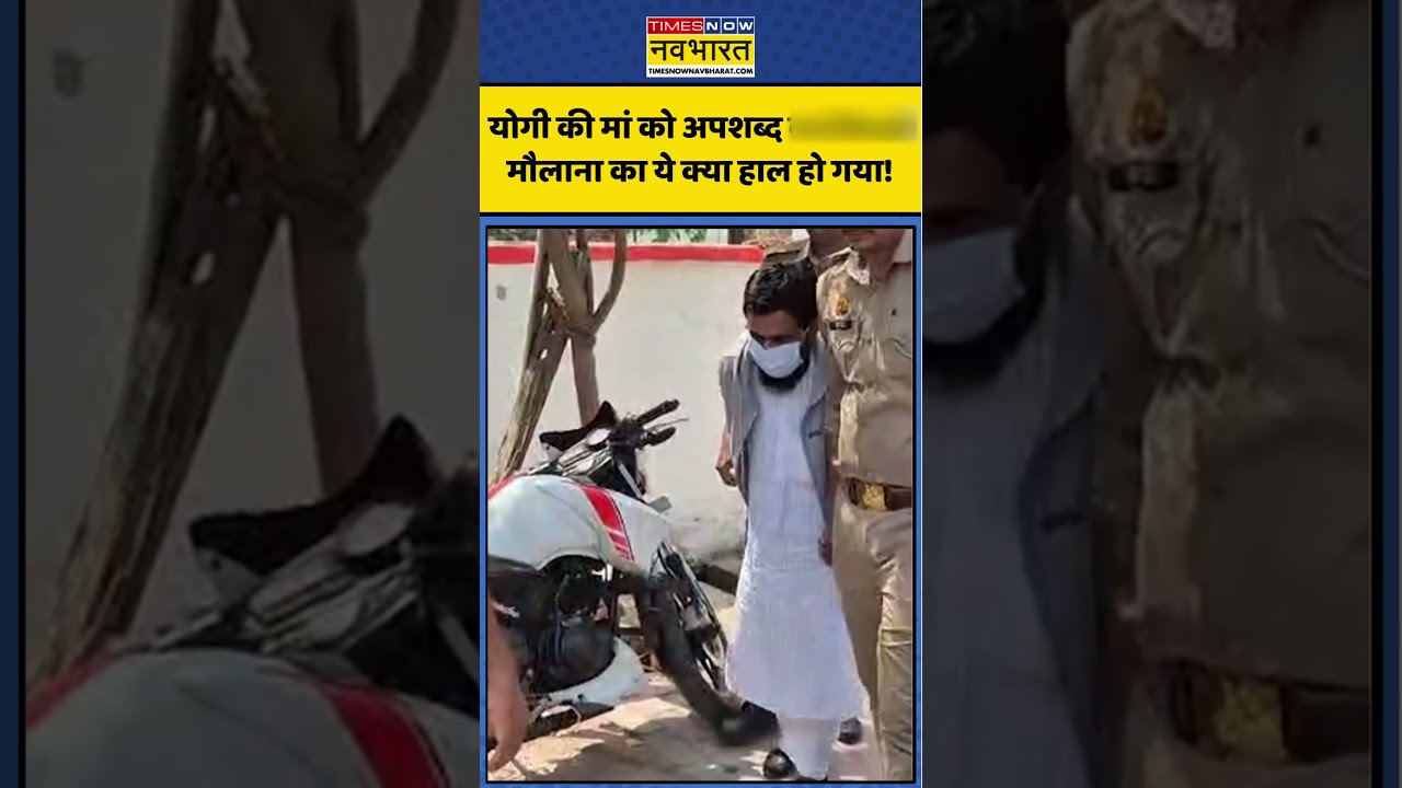 Maulana Abdullah Salim Arrested: योगी की मां को अपशब्द कहने वाले मौलाना का ये क्या हाल हो गया! #yogi