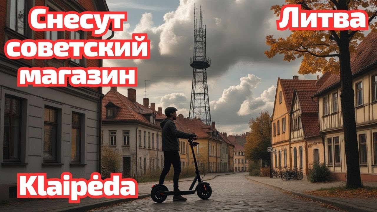 Klaipėda: от районов 50-х до старого города | поиски советской 