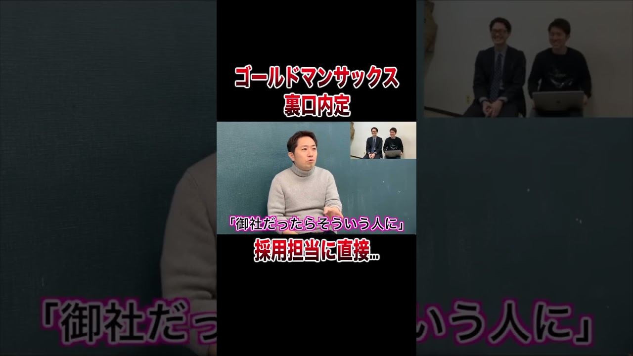 ゴールドマンサックスに裏口ルートで内定した方法すごすぎた #shorts