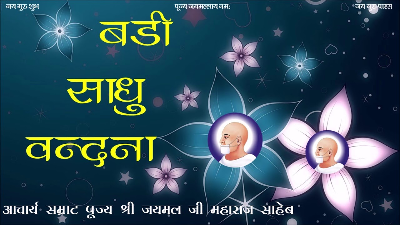 Badi Sadhu Vandana-Singer Kala Bhandari, Hemant Dungarwal. आचार्य श्री जयमल जी म. द्वारा रचित