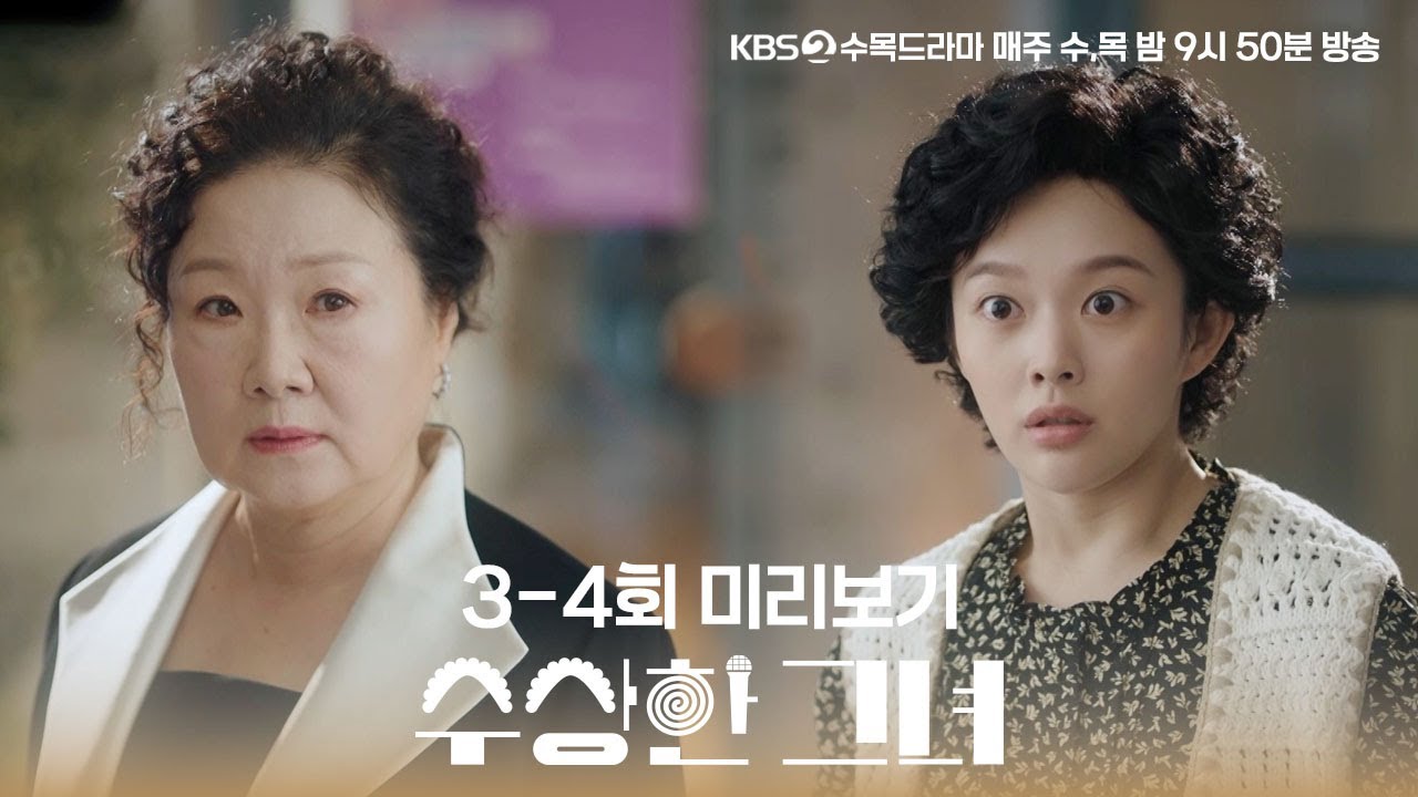[#수상한그녀] 3-4회 미리보기 | 오두리는 과연? 데뷔를 할 수 있을까? #KBS2 수목드라마 밤 9시 50분 방송
