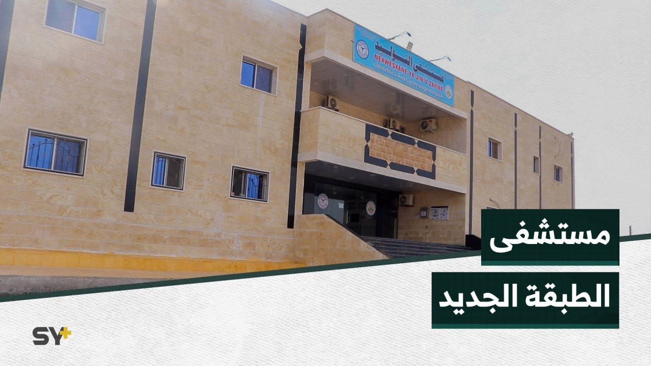 مستشفى توليد جديدة في مدينة الطبقة يقدم خدمات طبية شاملة ومجانية