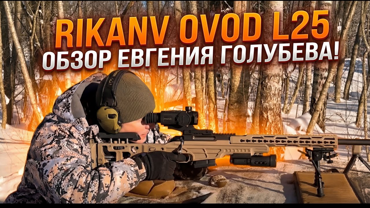 RikaNV Ovod L25 - обзор Евгения Голубева