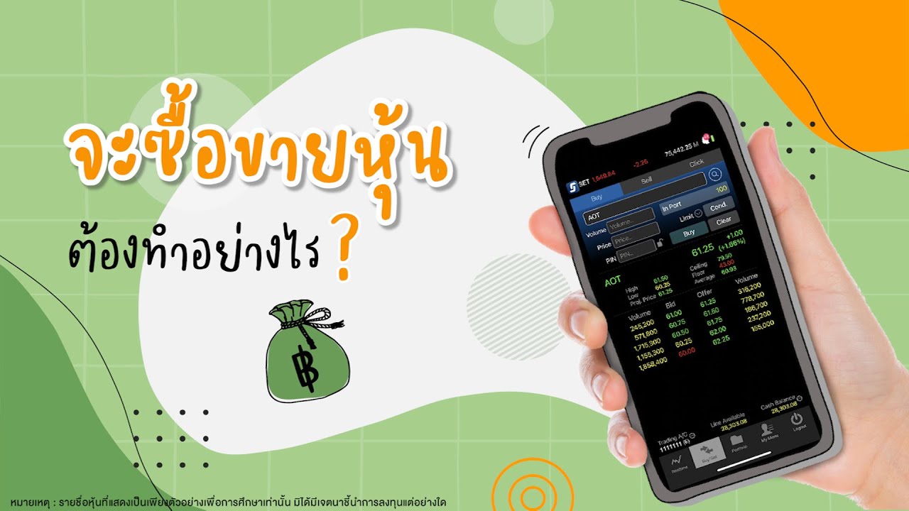 จะซื้อขายหุ้นต้องทำอย่างไร? | ลงทุนหุ้นด้วย Settrade Streaming EP.3