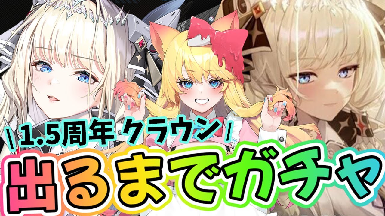 【#NIKKE】㊗1.5周年！クラウン出るまでガチャと新イベント『LAST KINGDOM』鑑賞！【勝利の女神：NIKKE/メガニケ/エミリー/Vtuber】