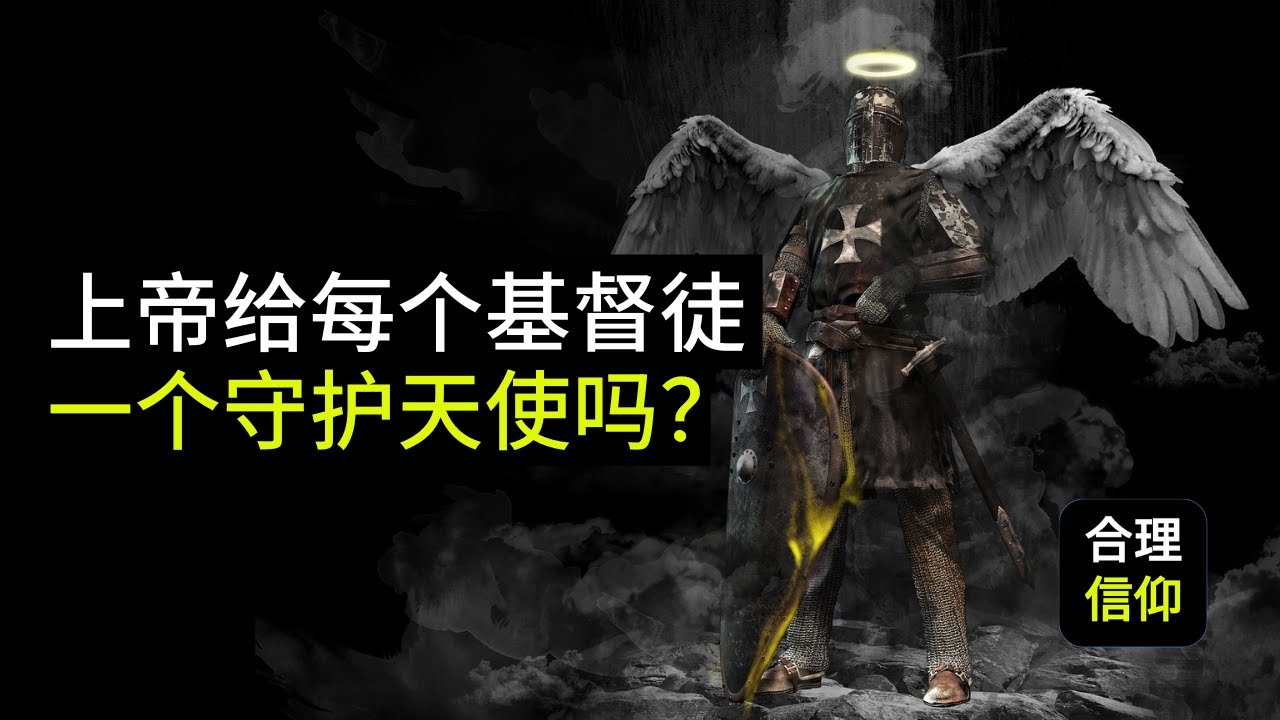 上帝给每个基督徒一个属于自己的守护天使吗？【信仰问题解答】