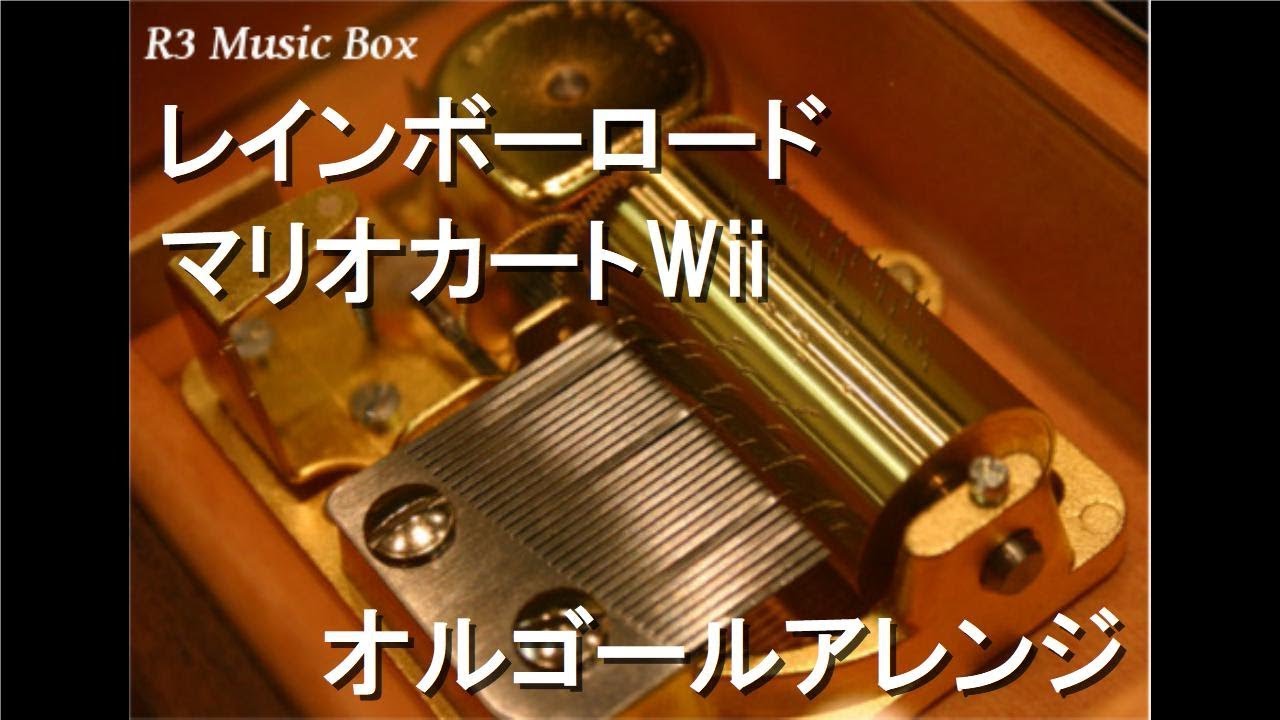 レインボーロード/マリオカートWii【オルゴール】