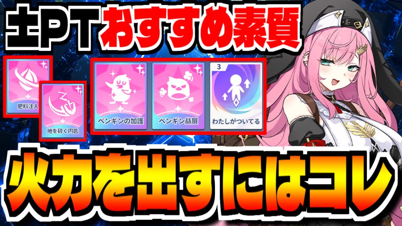 【ステラソラ】土PTでおすすめの素質はコレ